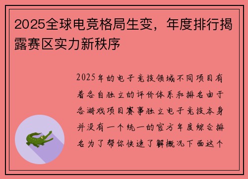 2025全球电竞格局生变，年度排行揭露赛区实力新秩序
