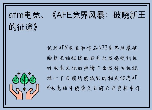 afm电竞、《AFE竞界风暴：破晓新王的征途》