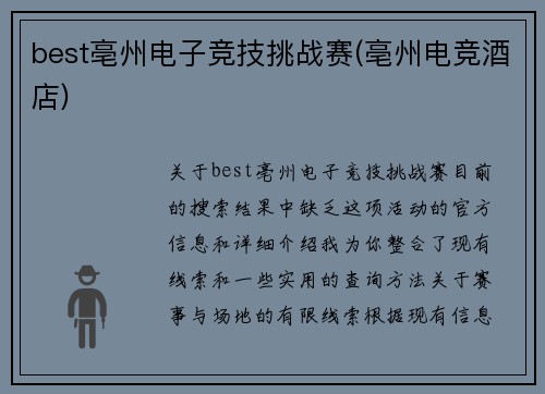 best亳州电子竞技挑战赛(亳州电竞酒店)