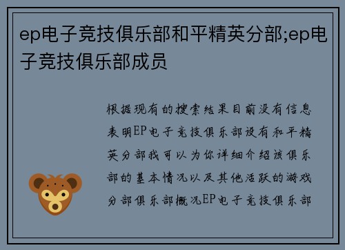 ep电子竞技俱乐部和平精英分部;ep电子竞技俱乐部成员