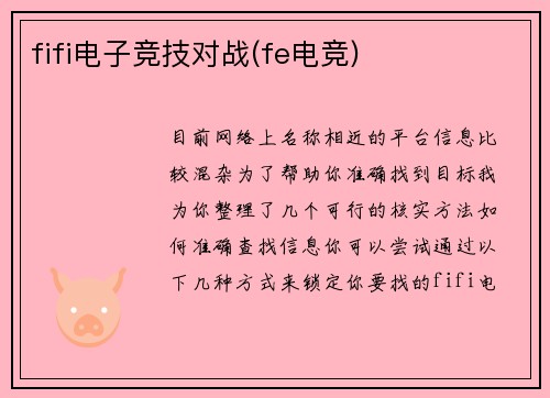 fifi电子竞技对战(fe电竞)