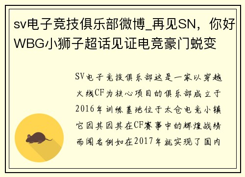 sv电子竞技俱乐部微博_再见SN，你好WBG小狮子超话见证电竞豪门蜕变