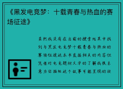 《黑发电竞梦：十载青春与热血的赛场征途》