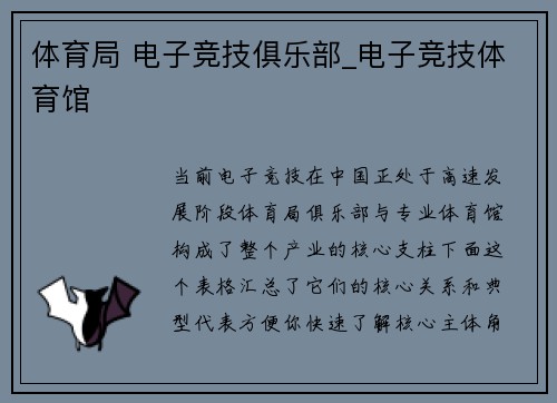 体育局 电子竞技俱乐部_电子竞技体育馆