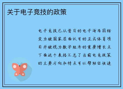 关于电子竞技的政策