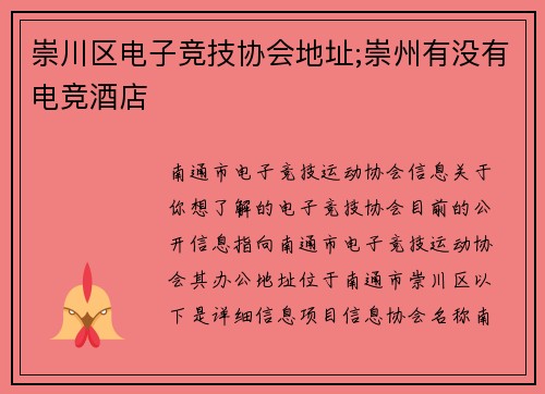 崇川区电子竞技协会地址;崇州有没有电竞酒店